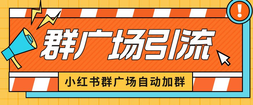 小红书在群广场加群小号可批量操作可进行引流私域(软件+教程)【揭秘】-汇课新知资源网