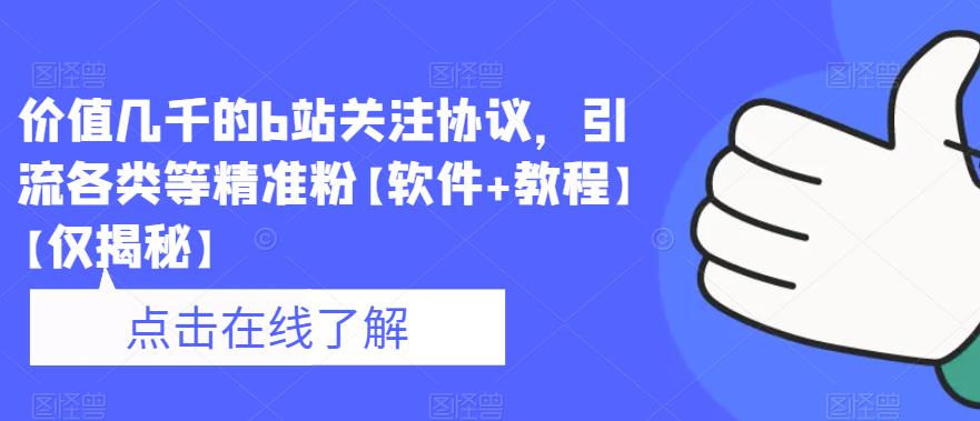 价值几千的b站关注协议,引流各类等精准粉【软件+教程】【仅揭秘】-汇课新知资源网