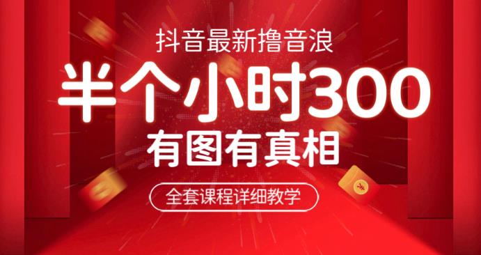 最新抖音撸音浪教学，半小时300米，不露脸不出境，两三场就能拉爆直播间【仅揭秘】-汇课新知资源网