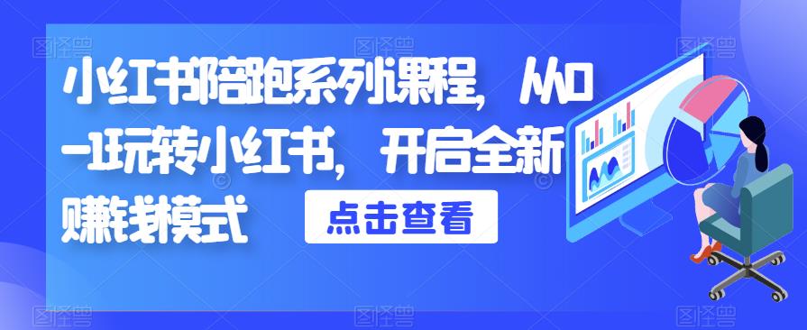 小红书陪跑系列课程,从0-1玩转小红书,开启全新赚钱模式-汇课新知资源网