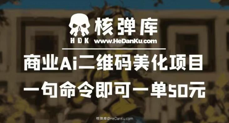 商业Ai二维码美化项目:一句命令即可一单50元-汇课新知资源网