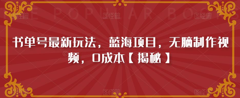 书单号最新玩法,蓝海项目,无脑制作视频,0成本【揭秘】-汇课新知资源网