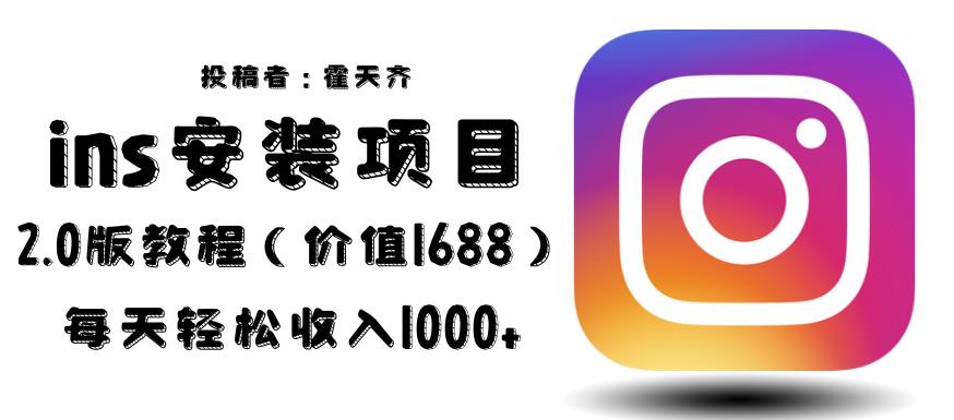 外面收费1688的蓝海ins安装项目2.0每天轻松收入1000+【揭秘】-汇课新知资源网