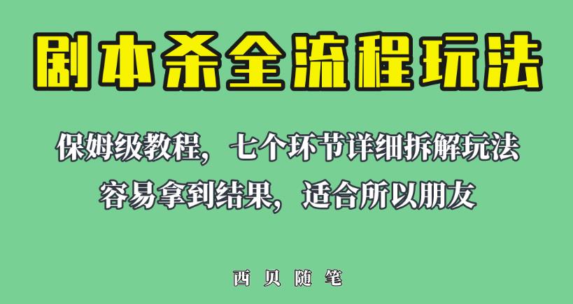 适合所有朋友的剧本杀全流程玩法,虚拟资源单天200-500收益!【揭秘】-汇课新知资源网