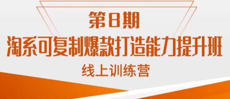 淘系可复制爆款打造能力提升班,这是一套可复制的打爆款标准化流程-汇课新知资源网
