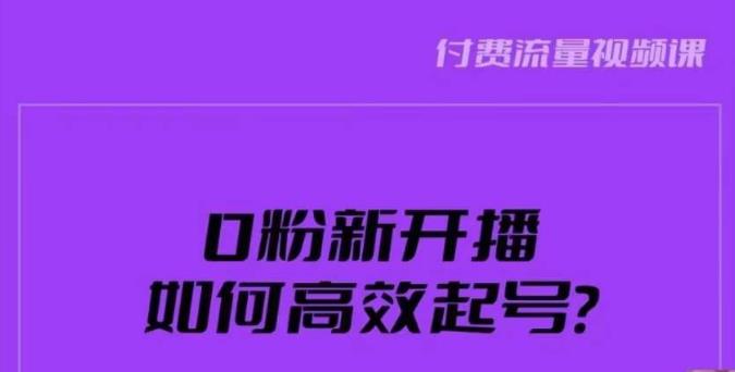 新号0粉开播,如何高效起号?新号破流量拉精准逻辑与方法,引爆直播间-汇课新知资源网