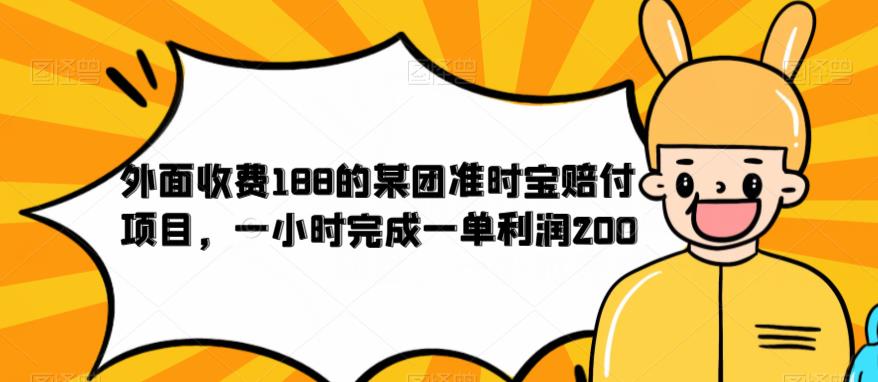 外面收费188的美团准时宝赔付项目,一小时完成一单利润200【仅揭秘】-汇课新知资源网