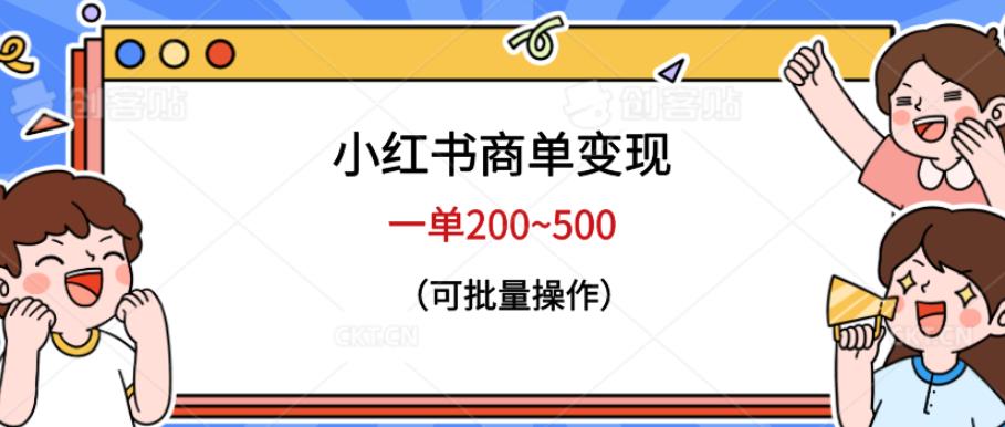 小红书商单变现,一单200~500,可批量操作【仅揭秘】-汇课新知资源网