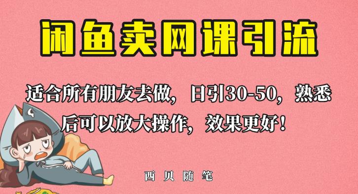 外面这份课卖698,闲鱼卖网课引流创业粉,新手也可日引50+流量【揭秘】-汇课新知资源网