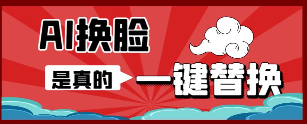 AI换脸替换工具离线版V1.2+保姆级视频教程(一键操作,小白一看就会)一张图实现视频或者图片换脸-汇课新知资源网