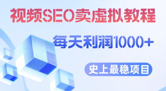 视频SEO出售虚拟产品每天稳定2-5单利润1000+史上最稳定私域变现项目【揭秘】-汇课新知资源网