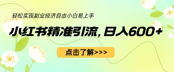 小红书精准引流,小白日入600+,轻松实现副业经济自由(教程+1153G资源)-汇课新知资源网