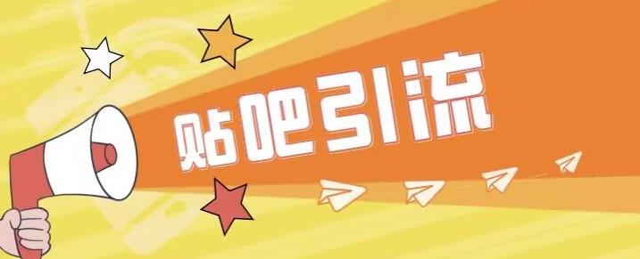 傻瓜式贴吧引流创业粉，简单重复操作，轻松日引流100+【揭秘】-汇课新知资源网