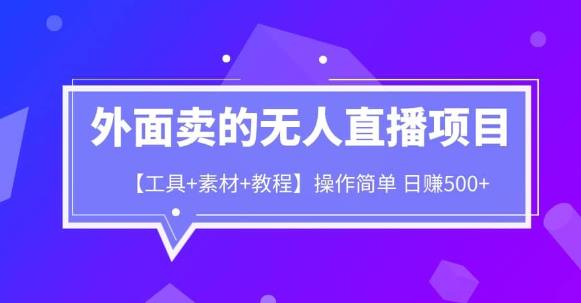 外面卖1980的无人直播项目【工具+素材+教程】日赚500+【揭秘】-汇课新知资源网