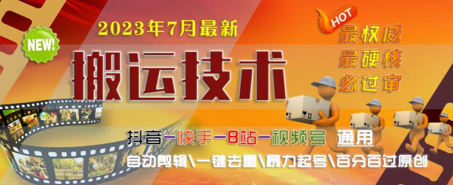 2023年7月最新最硬必过审搬运技术抖音快手B站通用自动剪辑一键去重暴力起号百分百过原创-汇课新知资源网