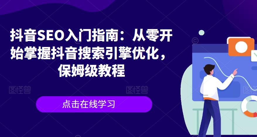 抖音SEO入门指南：从零开始掌握抖音搜索引擎优化，保姆级教程-汇课新知资源网