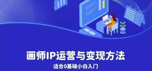 画师IP运营与变现方法，0基础小白进阶自由插画师系统课-汇课新知资源网