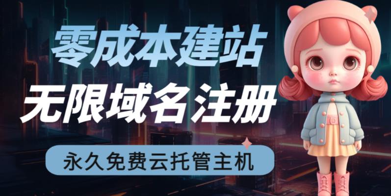 2023【零成本建站】无限撸域名教程+永久兔费云托管主机-汇课新知资源网