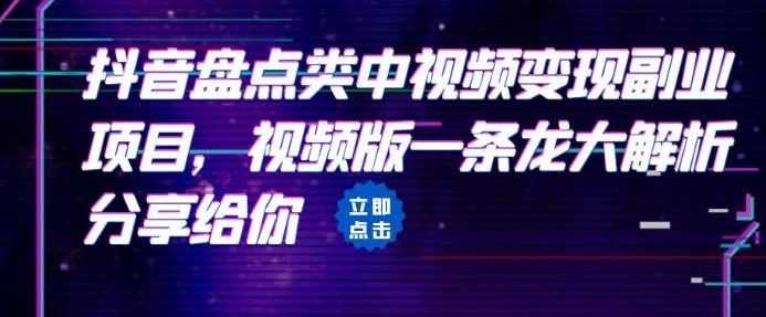 拆解:抖音盘点类中视频变现副业项目,视频版一条龙大解析分享给你-汇课新知资源网