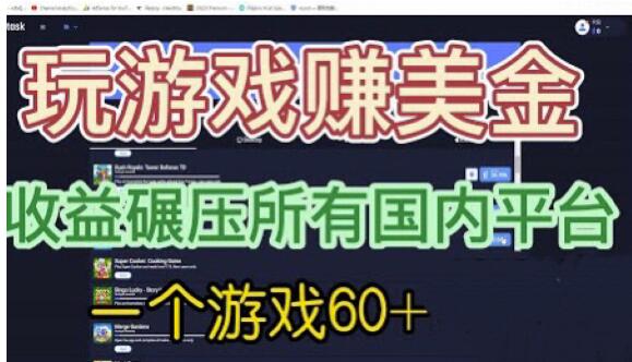 国外玩游戏赚美金平台，一个游戏60+，收益碾压国内所有平台【揭秘】-汇课新知资源网