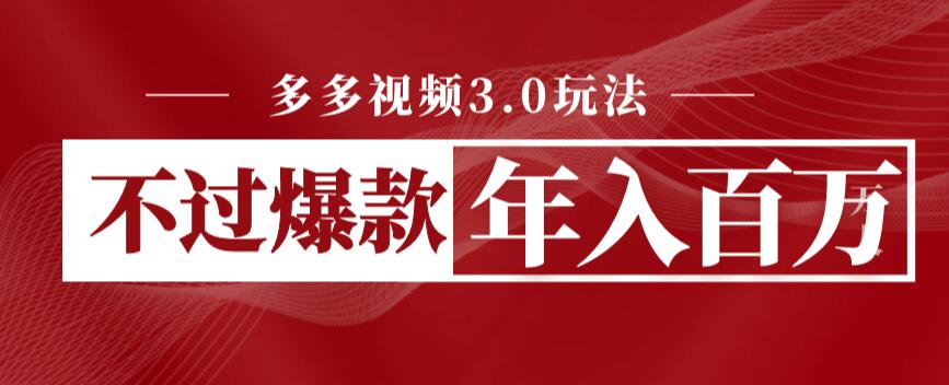 多多视频3.0玩法,线下结算不过爆款年入百万-汇课新知资源网