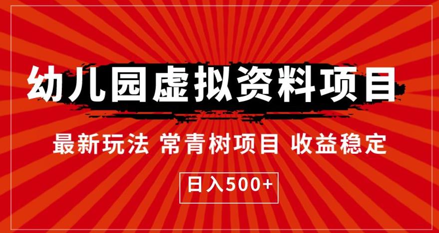 幼儿园虚拟资料项目,最新玩法常青树项目收益稳定,日入500+【揭秘】-汇课新知资源网