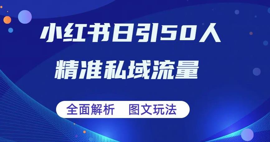全面解析小红书图文引流日引50私域流量【揭秘】-汇课新知资源网
