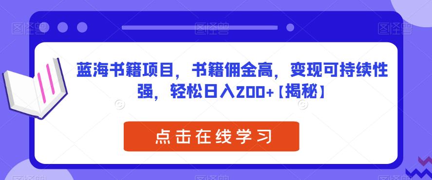 蓝海书籍项目,书籍佣金高,变现可持续性强,轻松日入200+【揭秘】-汇课新知资源网