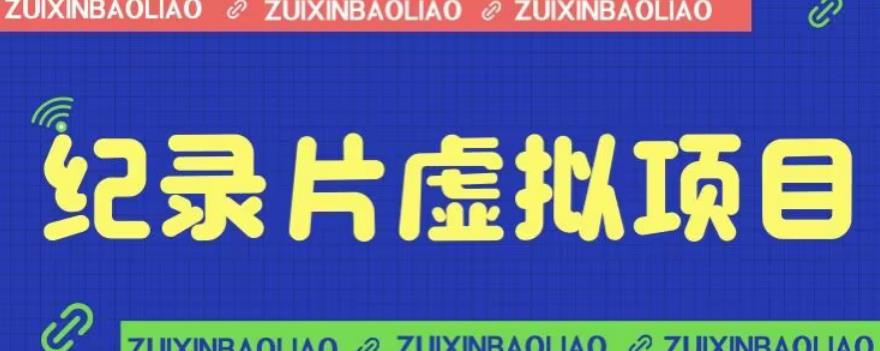 价值1280的蓝海纪录片虚拟项目,保姆级教学,轻松日入600+【揭秘】-汇课新知资源网