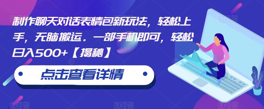 制作聊天对话表情包新玩法,轻松上手,无脑搬运。一部手机即可,轻松日入500+【揭秘】-汇课新知资源网