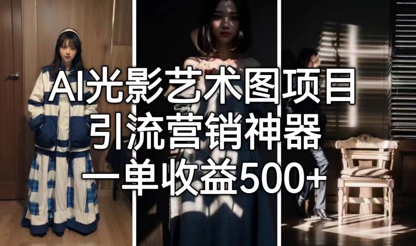 AI光影艺术图项目,引流营销神器,一单收益500+-汇课新知资源网