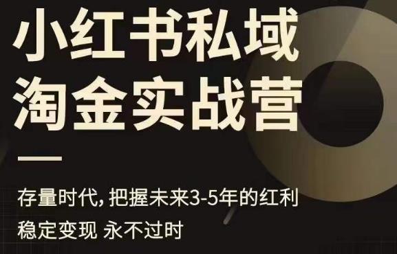 小红书私域淘金实战营,存量时代,把握未来3-5年的红利-汇课新知资源网