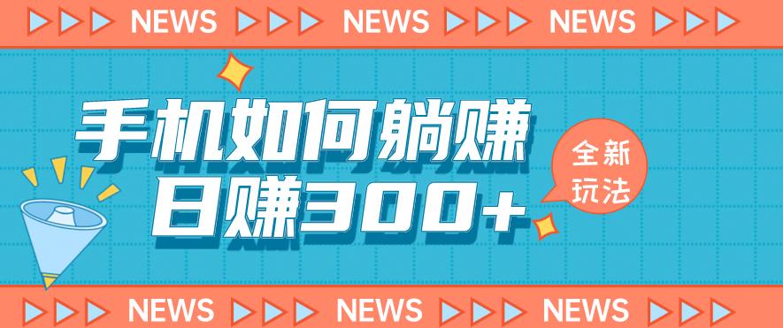 手机如何日赚300+玩法解析,适合小白新手操作【揭秘】-汇课新知资源网