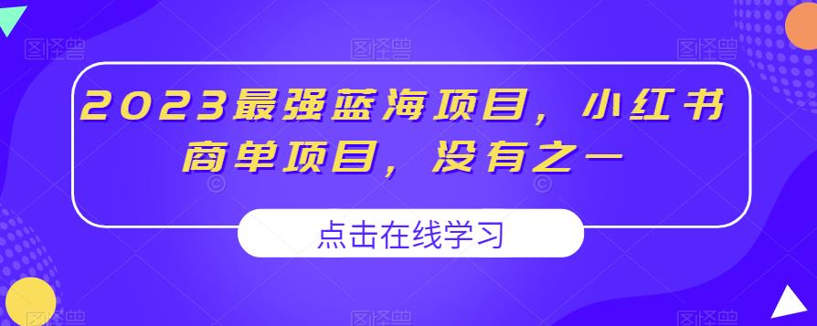 2023最强蓝海项目,小红书商单项目,没有之一【揭秘】-汇课新知资源网