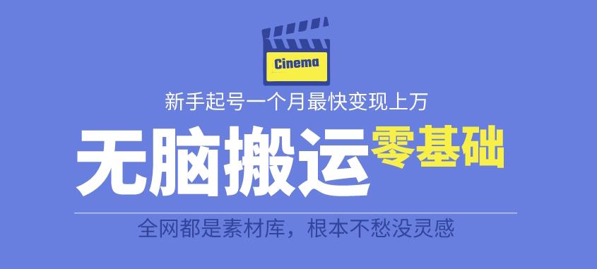 揭秘最新爆火无脑搬运故事桥段撸金项目,零基础可月入上万【全套详细玩法教程】-汇课新知资源网