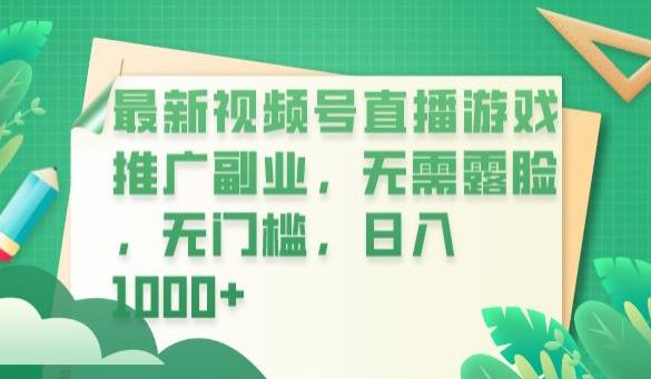 最新视频号直播游戏推广副业,无需露脸,无门槛,日入1000+【揭秘】-汇课新知资源网