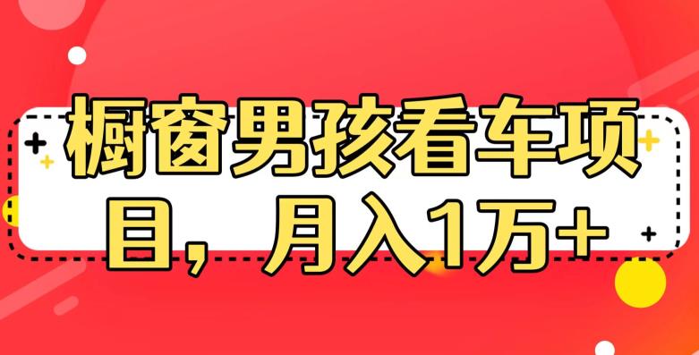 定制橱窗男孩看车图片,月入1w+【揭秘】-汇课新知资源网