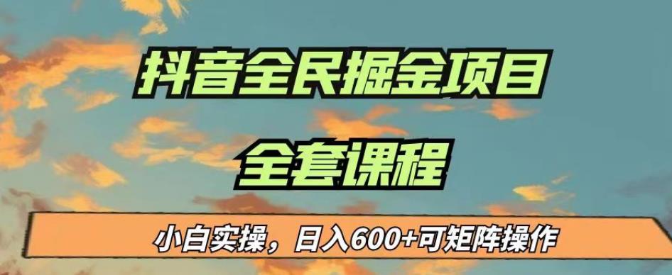 最新蓝海项目抖音全民掘金,小白实操日入600+可矩阵操作【揭秘】-汇课新知资源网