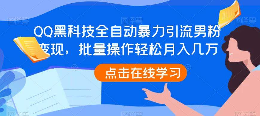 QQ黑科技全自动暴力引流男粉变现,批量操作轻松月入几万【揭秘】-汇课新知资源网