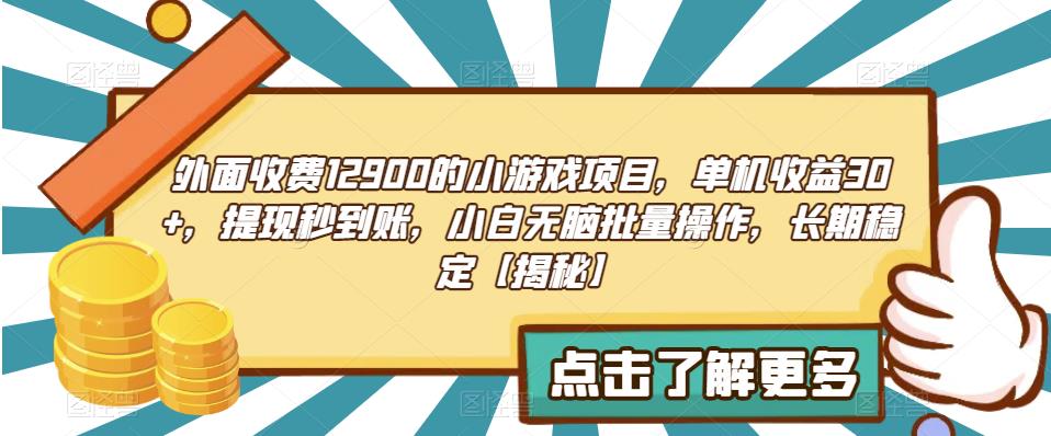 外面收费1290的小游戏项目,单机收益30+,提现秒到账,小白无脑批量操作,长期稳定【揭秘】-汇课新知资源网