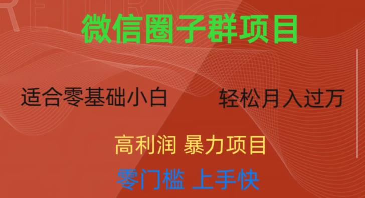 微信资源圈子群项目,零门槛,易上手,一个群1元,一天轻轻松松300+【揭秘】-汇课新知资源网