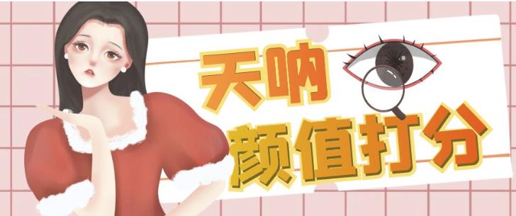 颜值打分的升级玩法,一条作品4000+收藏,简单粗暴,收益巨高【揭秘】-汇课新知资源网
