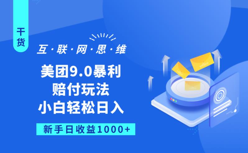 美团9.0暴利赔FU玩法,小白轻松日入1000+【仅揭秘】-汇课新知资源网