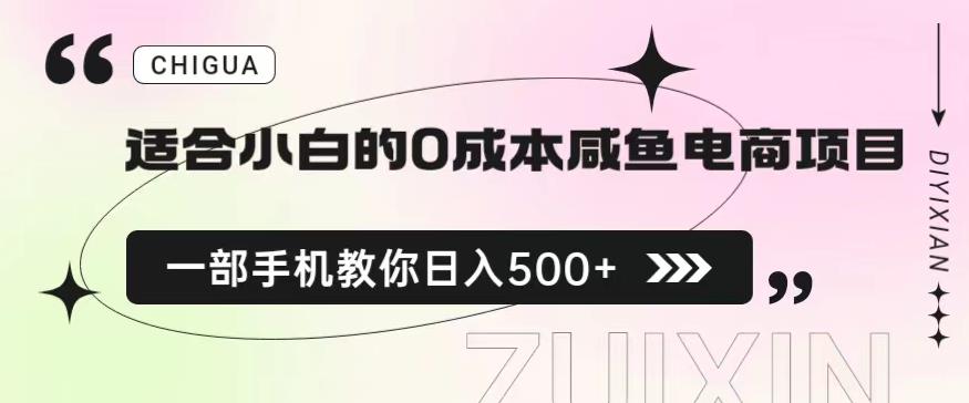 适合小白的0成本闲鱼电商项目,一部手机,教你如何日入500+的保姆级教程【揭秘】-汇课新知资源网