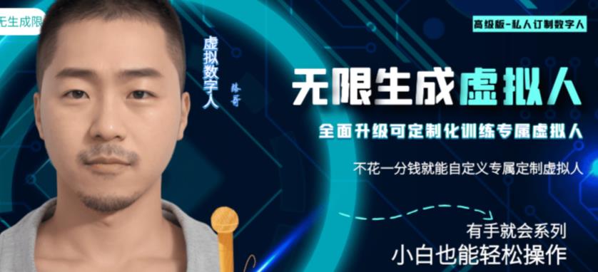 最新版无限产出定制化专属虚拟数字人-兔费无限撸,傻瓜式操作,有手就会系列-汇课新知资源网