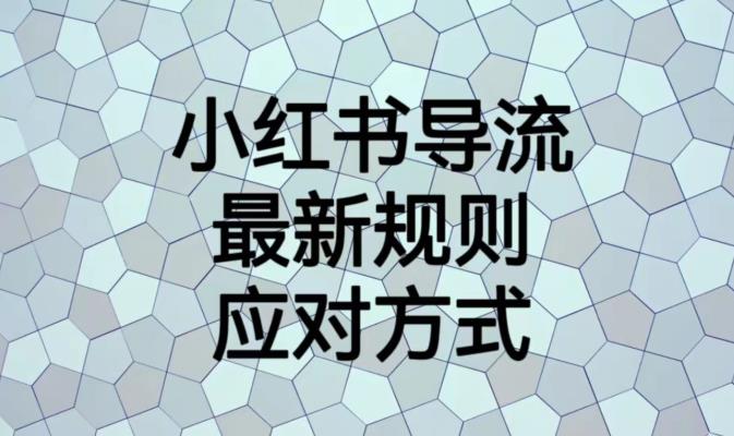 小红书导流最新规则应对方式【揭秘】-汇课新知资源网