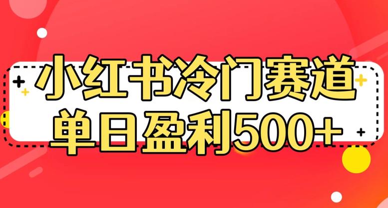 小红书冷门赛道，单日盈利500+【揭秘】-汇课新知资源网