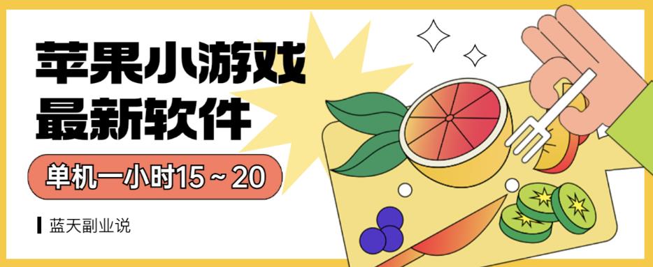 苹果小游戏最新软件单机一小时15～20全程不用看广告【揭秘】-汇课新知资源网