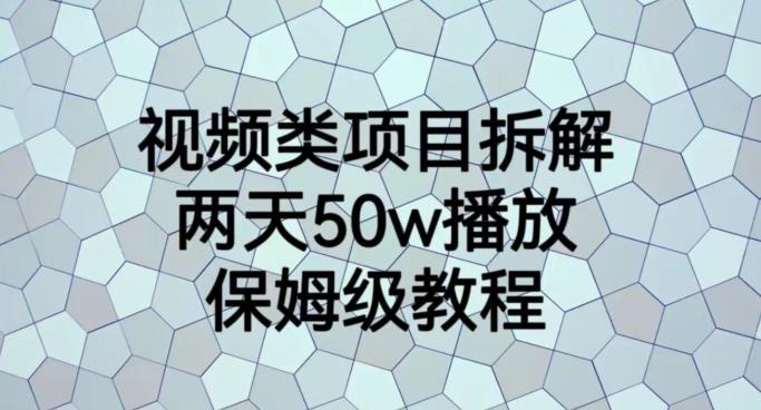 视频类项目拆解，两天50W播放，保姆级教程【揭秘】-汇课新知资源网