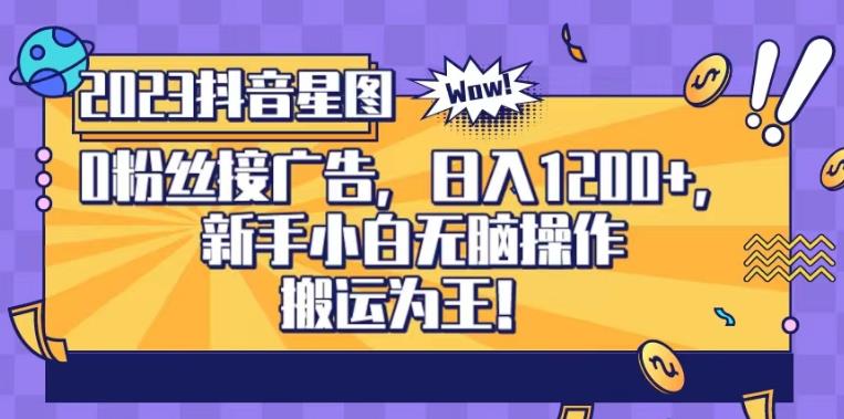 抖音星图0粉接广告，新手小白无脑操作日入1200+，无上限无门槛，搬运为王！【揭秘】-汇课新知资源网